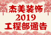 鑒于杰美裝飾2019年，跨年小區(qū)裝修，杰美裝飾公告工程部，接受對(duì)象：工程經(jīng)理、工程監(jiān)理、主材經(jīng)理、櫥柜設(shè)計(jì)師、全體施工人員 注意以下停工、復(fù)工裝修事項(xiàng) 一、停工前的材料清...